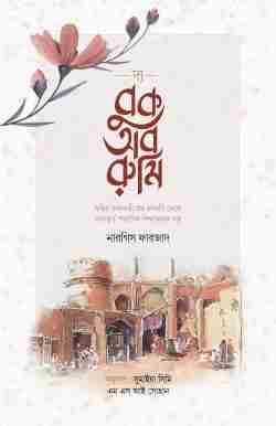 দ্য বুক অব রুমি