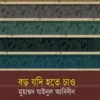 বড় যদি হতে চাও