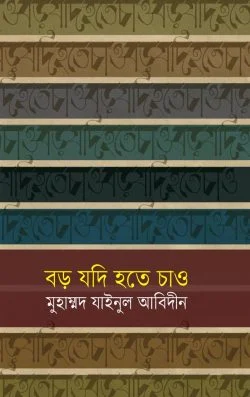 বড় যদি হতে চাও