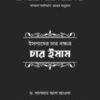 ইসলামের চার নক্ষত্র: চার ইমাম