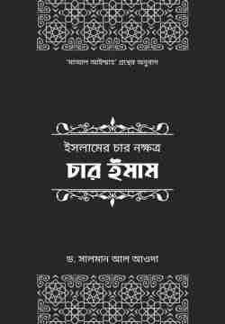 ইসলামের চার নক্ষত্র: চার ইমাম