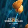 সেলফ রিমাইন্ডার ২ SELF REMINDER
