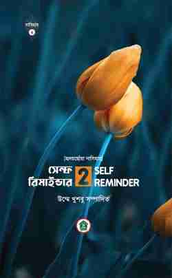সেলফ রিমাইন্ডার ২ SELF REMINDER