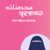 মুহস্বানাত; পবিত্র নারীদের পাঠশালায়