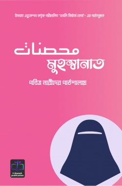 মুহস্বানাত; পবিত্র নারীদের পাঠশালায়