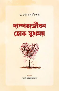 দাম্পত্যজীবন হোক সুখময়