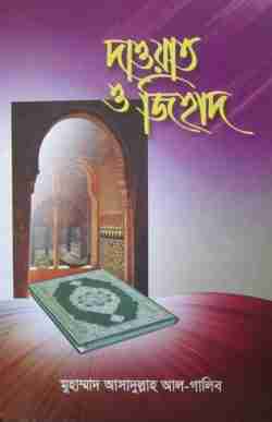 দাওয়াত ও জিহাদ