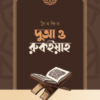 দৈনন্দিন দুআ ও রুকইয়াহ