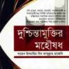 দুশ্চিন্তামুক্তির মহৌষধ