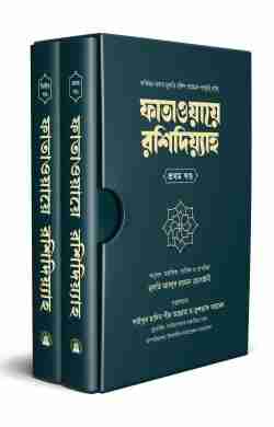 ফাতাওয়ায়ে রশিদিয়্যাহ (২খন্ড)