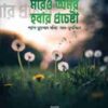 মরেও অমর হওয়ার প্রচেষ্টা