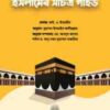 ইসলামের সচিত্র গাইড
