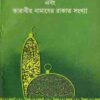 ইমামের পিছনে কেরাত পড়া এবং তারাবীহ নামাযের রাকাত সংখ্যা