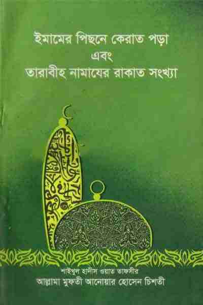ইমামের পিছনে কেরাত পড়া এবং তারাবীহ নামাযের রাকাত সংখ্যা