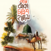 গল্পে গল্পে চল্লিশ হাদীস