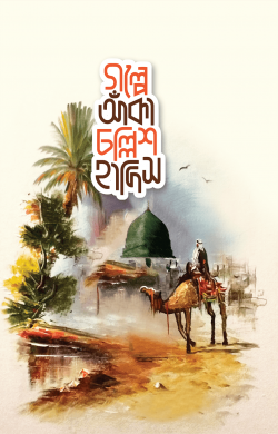 গল্পে গল্পে চল্লিশ হাদীস