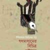 গণমাধ্যমের বিচিত্র ভ্রষ্টাচার