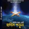 প্রতিদিন অন্তত একটি হাদিস পড়ুন