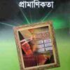 হাদীছের প্রমাণিকতা