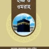 হজ্জ ও ওমরাহ
