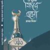 হে যুবক ফিরে এসো রবের দিকে