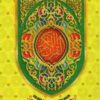 23 COLOR CODED NURANI FONT BOX QURAN (8 INCH)