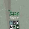 ইসলাম জীবনের ধর্ম