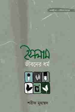 ইসলাম জীবনের ধর্ম