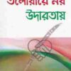 ইসলাম কায়েম তলোয়ারে নয় উদারতায়