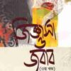 জিজ্ঞাসা ও জবাব ৩য় খণ্ড