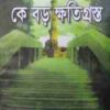 কে বড় ক্ষতিগ্রস্থ