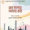 কেন সালাত আদায় করি