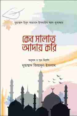কেন সালাত আদায় করি
