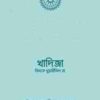 খাদিজা বিনতে খুওয়াইলিদ রা.