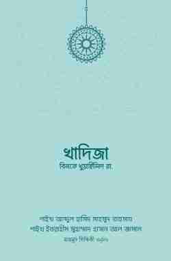 খাদিজা বিনতে খুওয়াইলিদ রা.
