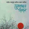 মেঘাচ্ছন্ন ঈমান