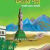 মদীনার পথে