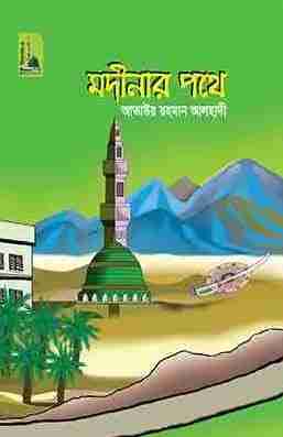 মদীনার পথে