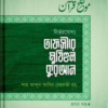 তাফসীরে মুযিহুল কুরআন ১ম খণ্ড