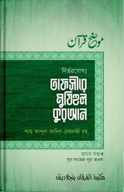 তাফসীরে মুযিহুল কুরআন ১ম খণ্ড