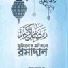 মুমিনের জীবনে রামাদান (নীল কভার)