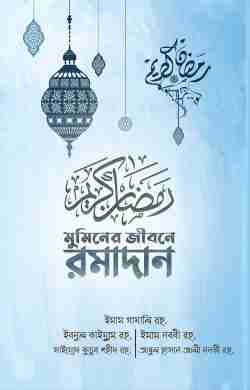 মুমিনের জীবনে রামাদান (নীল কভার)