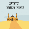 আমার নামাজি সন্তান