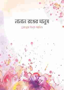 নানান রঙের মানুষ