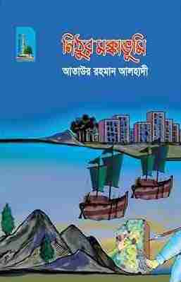 নিঠুর মক্কাভূমি