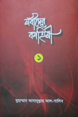 নবীদের কাহিনী-১