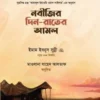 নবীজির দিন-রাতের আমল
