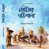 নবীজির পাঠশালা ﷺ