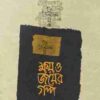 ক্ষয় ও জয়ের গল্প