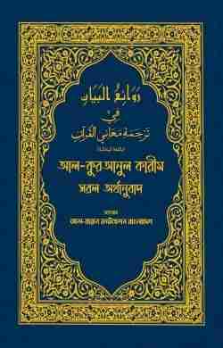 আল কুরআনুল কারীম সরল অর্থানুবাদ (নীল কালার)